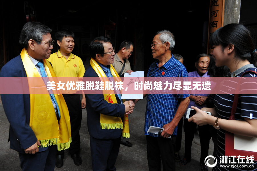 美女优雅脱鞋脱袜，时尚魅力尽显无遗