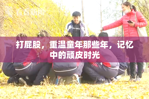 打屁股，重温童年那些年，记忆中的顽皮时光