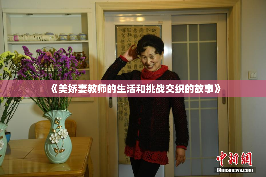 《美娇妻教师的生活和挑战交织的故事》