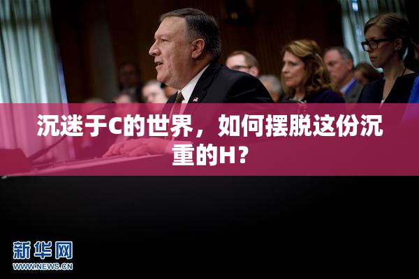 沉迷于C的世界，如何摆脱这份沉重的H？