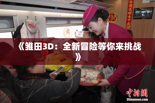 《雏田3D：全新冒险等你来挑战》