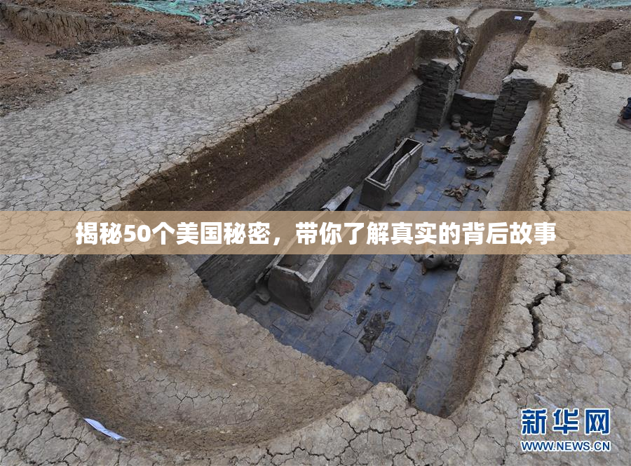 揭秘50个美国秘密，带你了解真实的背后故事