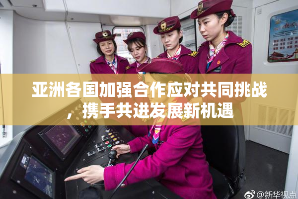 亚洲各国加强合作应对共同挑战，携手共进发展新机遇