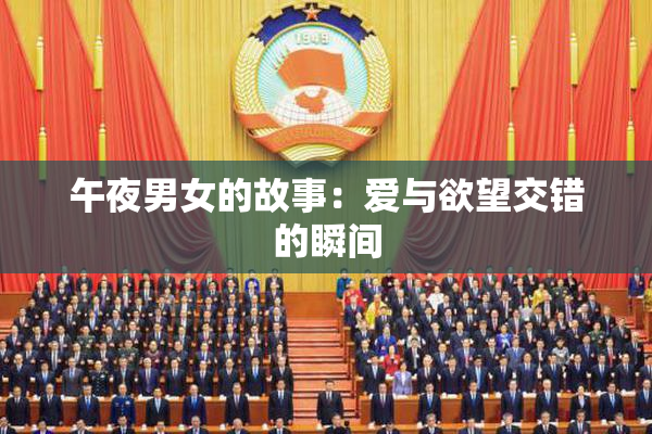 午夜男女的故事：爱与欲望交错的瞬间