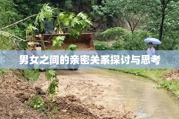男女之间的亲密关系探讨与思考