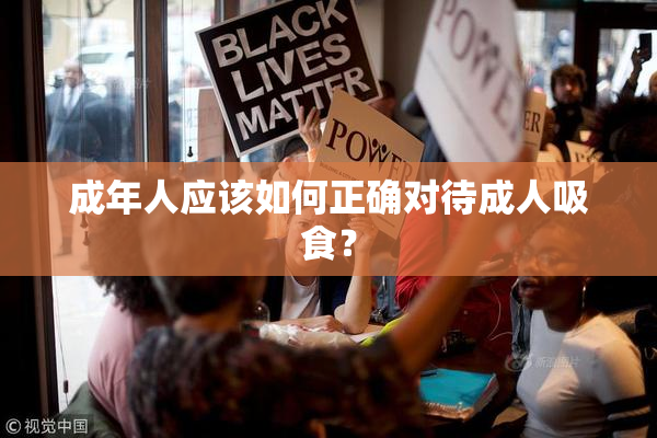 成年人应该如何正确对待成人吸食？