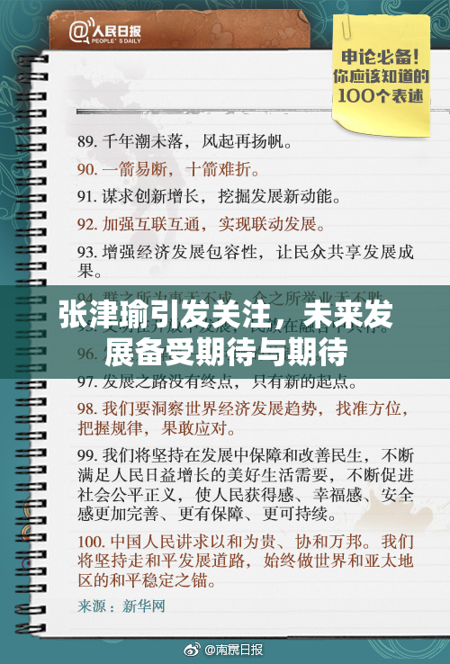 张津瑜引发关注，未来发展备受期待与期待
