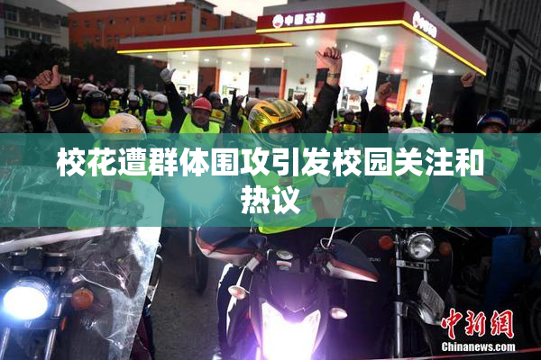校花遭群体围攻引发校园关注和热议