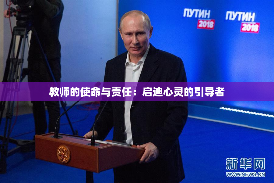教师的使命与责任：启迪心灵的引导者
