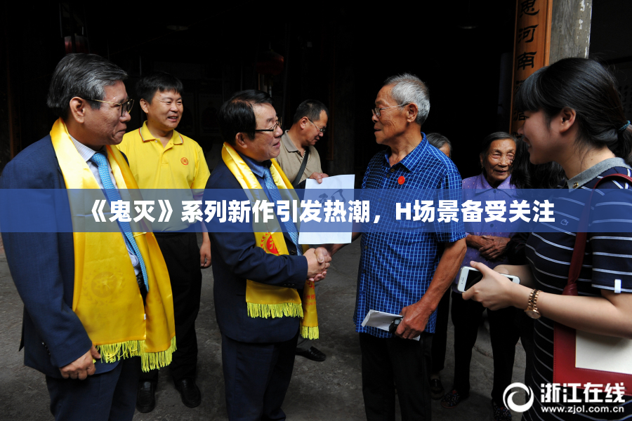 《鬼灭》系列新作引发热潮，H场景备受关注
