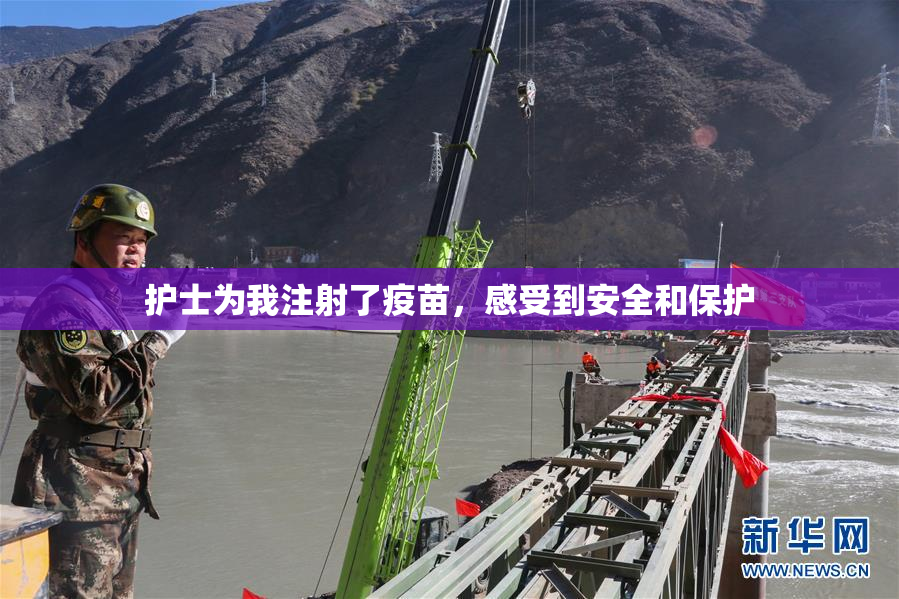 护士为我注射了疫苗，感受到安全和保护