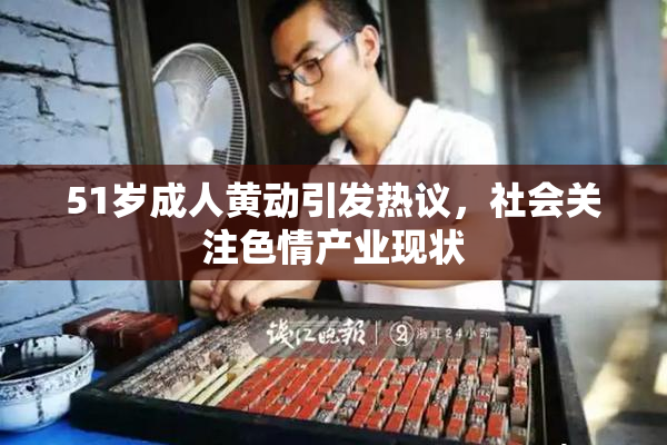 51岁成人黄动引发热议，社会关注色情产业现状