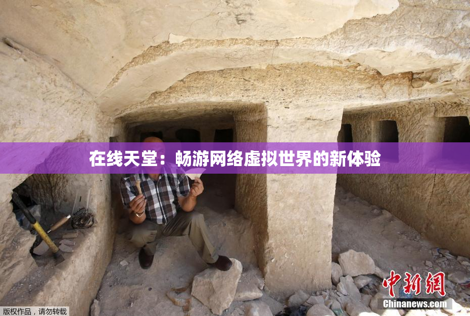 在线天堂：畅游网络虚拟世界的新体验