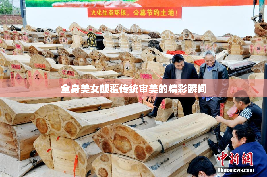 全身美女颠覆传统审美的精彩瞬间