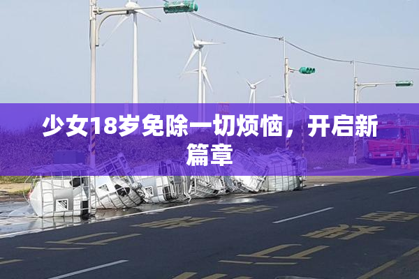 少女18岁免除一切烦恼，开启新篇章