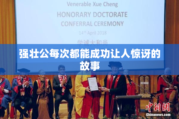 强壮公每次都能成功让人惊讶的故事