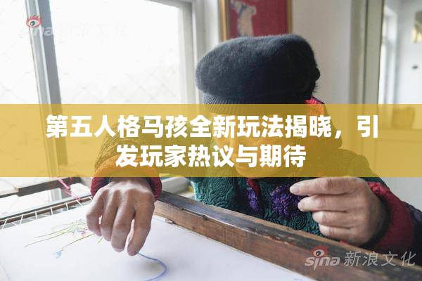 第五人格马孩全新玩法揭晓，引发玩家热议与期待