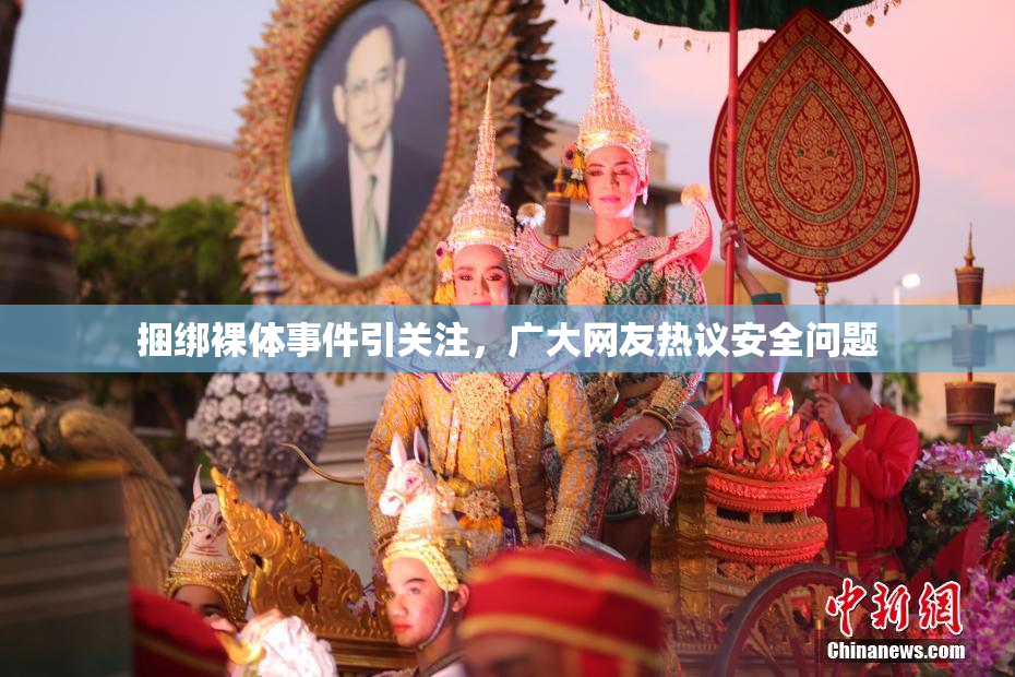 捆绑裸体事件引关注，广大网友热议安全问题