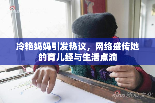 冷艳妈妈引发热议，网络盛传她的育儿经与生活点滴