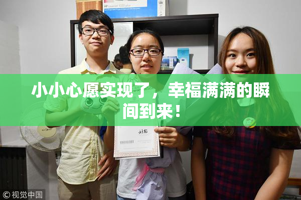 小小心愿实现了，幸福满满的瞬间到来！