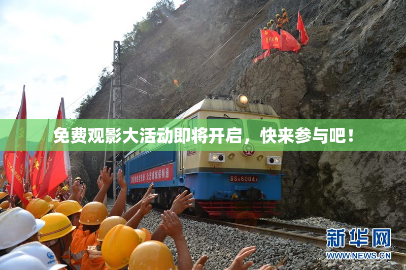 免费观影大活动即将开启，快来参与吧！