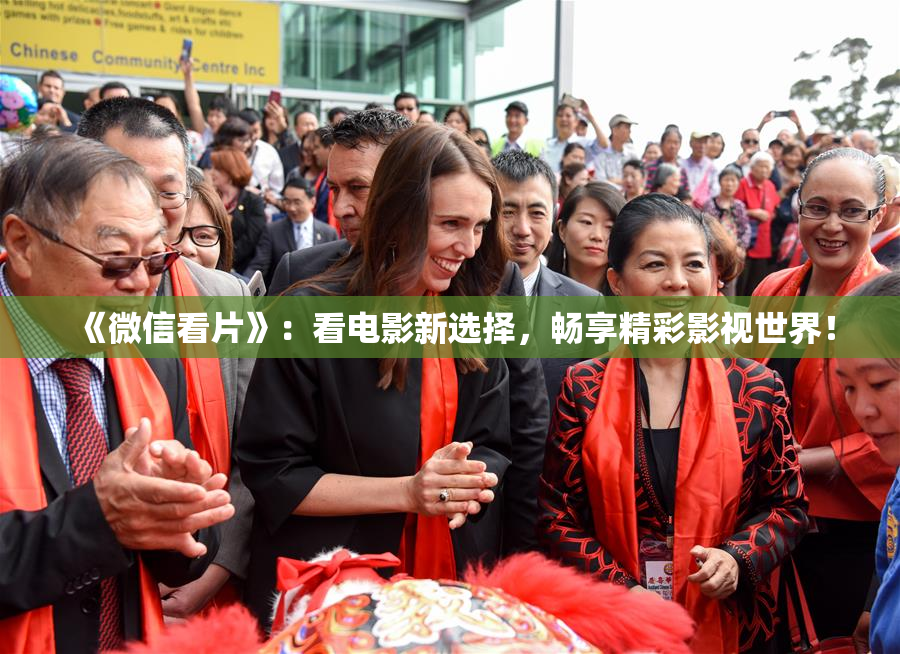 《微信看片》：看电影新选择，畅享精彩影视世界！