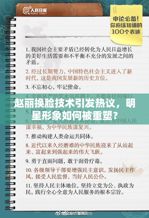 赵丽换脸技术引发热议，明星形象如何被重塑？