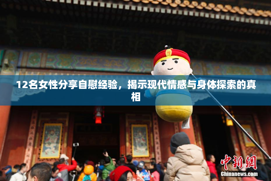 12名女性分享自慰经验，揭示现代情感与身体探索的真相