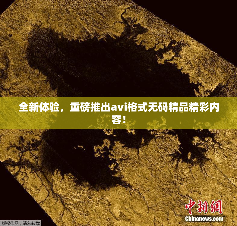 全新体验，重磅推出avi格式无码精品精彩内容！