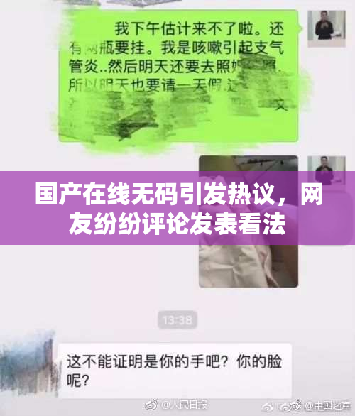 国产在线无码引发热议，网友纷纷评论发表看法