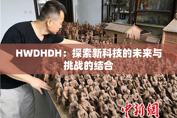 HWDHDH：探索新科技的未来与挑战的结合