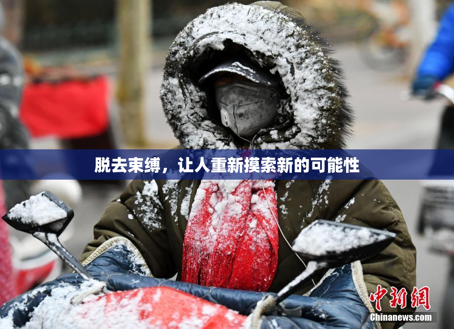脱去束缚，让人重新摸索新的可能性