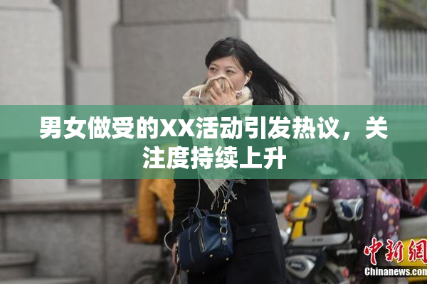 男女做受的XX活动引发热议，关注度持续上升