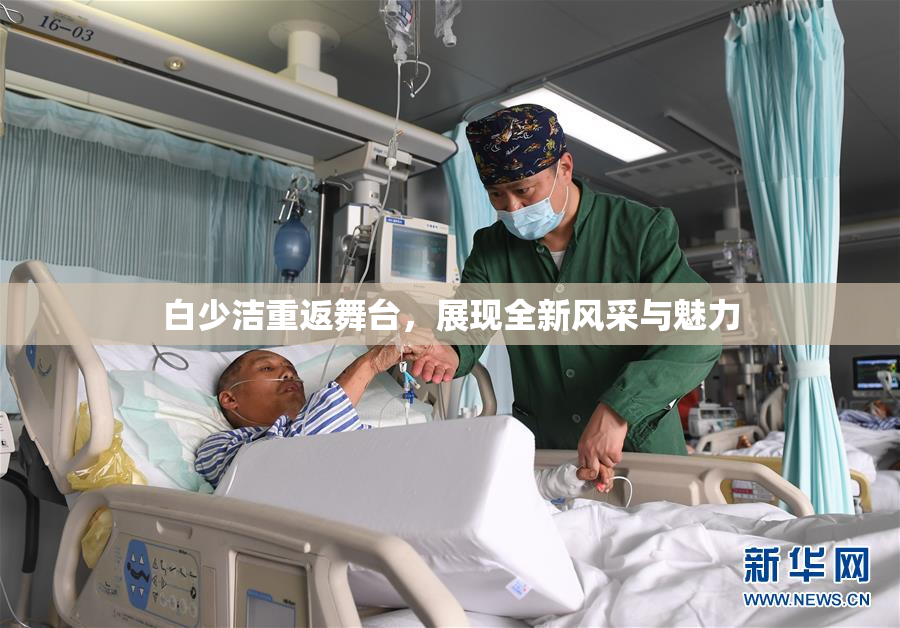白少洁重返舞台，展现全新风采与魅力