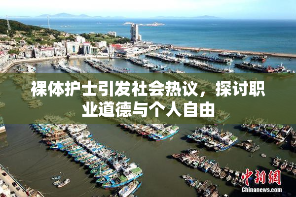 裸体护士引发社会热议，探讨职业道德与个人自由