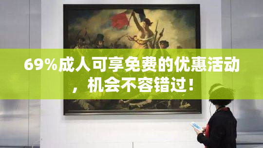 69%成人可享免费的优惠活动，机会不容错过！