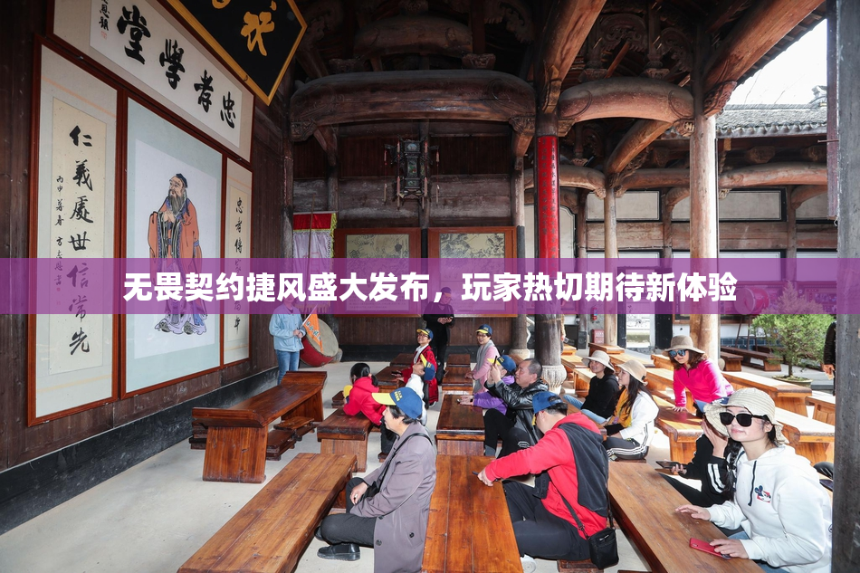 无畏契约捷风盛大发布，玩家热切期待新体验