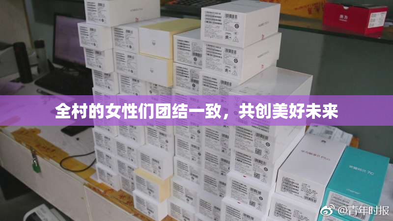全村的女性们团结一致，共创美好未来