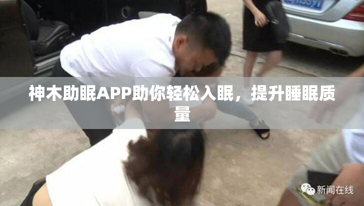 神木助眠APP助你轻松入眠，提升睡眠质量