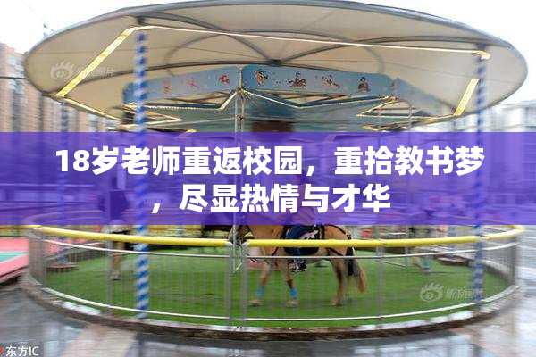 18岁老师重返校园，重拾教书梦，尽显热情与才华