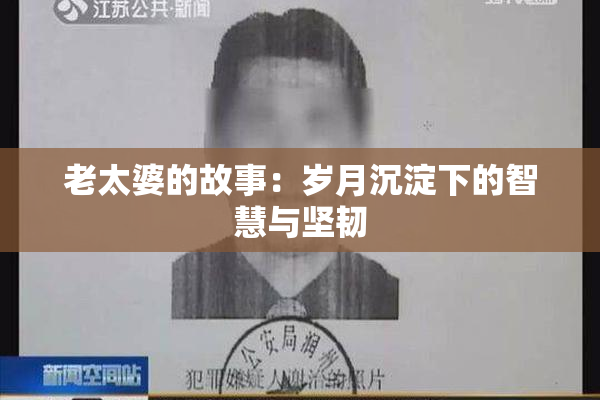 老太婆的故事：岁月沉淀下的智慧与坚韧