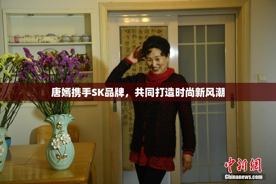 唐嫣携手SK品牌，共同打造时尚新风潮