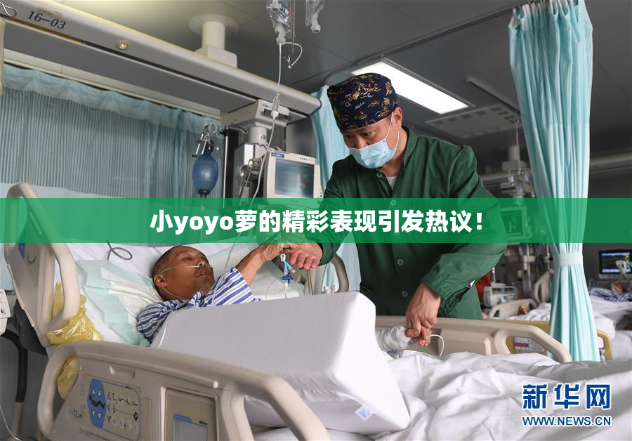 小yoyo萝的精彩表现引发热议！