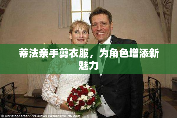 蒂法亲手剪衣服，为角色增添新魅力