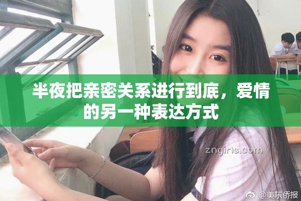 半夜把亲密关系进行到底，爱情的另一种表达方式