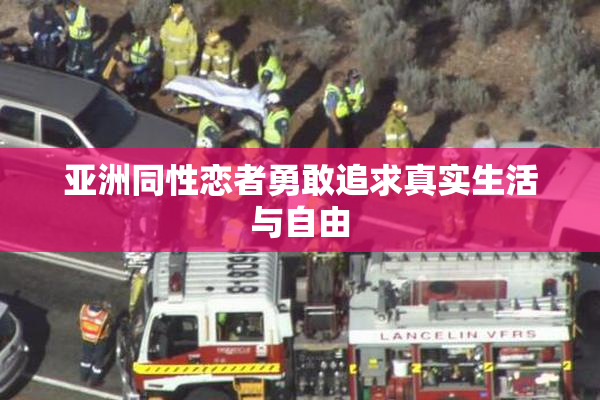亚洲同性恋者勇敢追求真实生活与自由