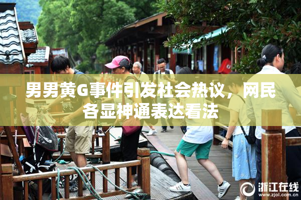 男男黄G事件引发社会热议，网民各显神通表达看法