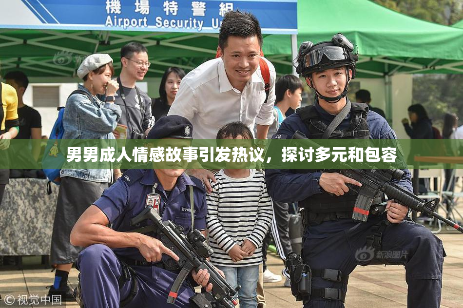 男男成人情感故事引发热议，探讨多元和包容