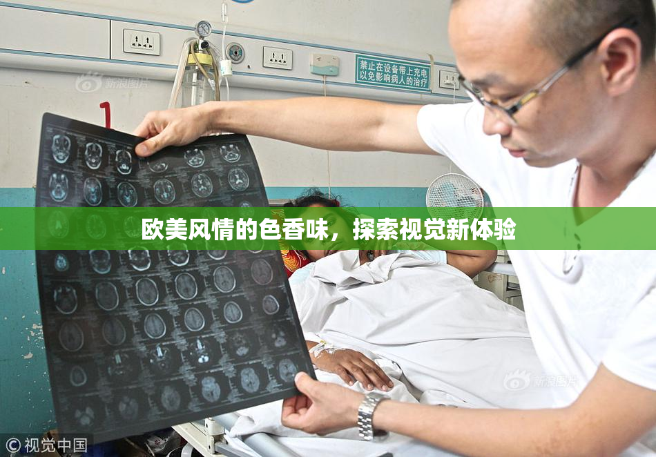 欧美风情的色香味，探索视觉新体验