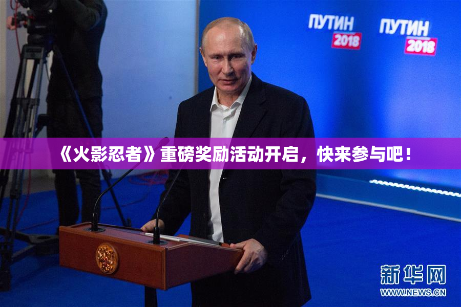 《火影忍者》重磅奖励活动开启，快来参与吧！